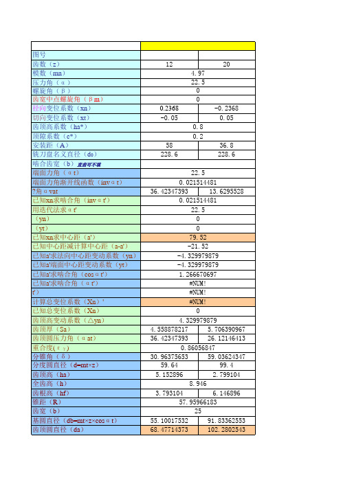 锥齿轮参数计算(等顶隙收缩齿)