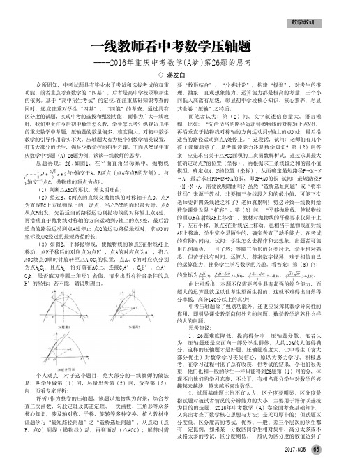 一线教师看中考数学压轴题——2016年重庆中考数学(A卷)第26题的思考