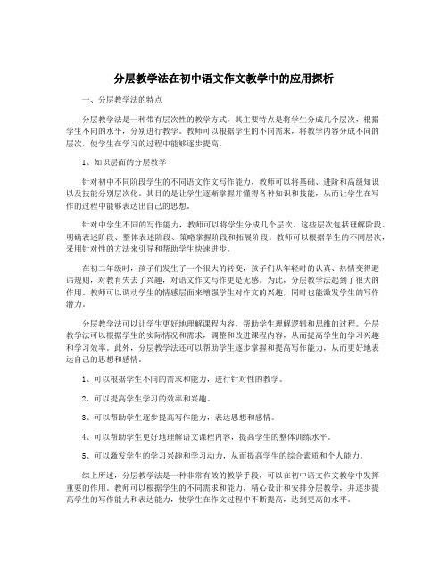 分层教学法在初中语文作文教学中的应用探析