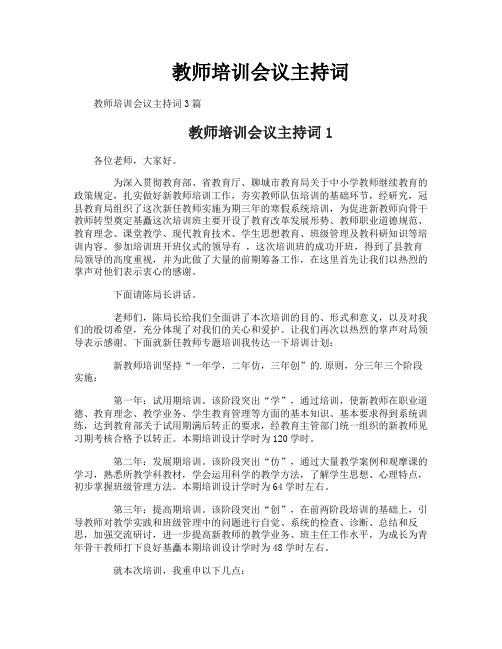 教师培训会议主持词