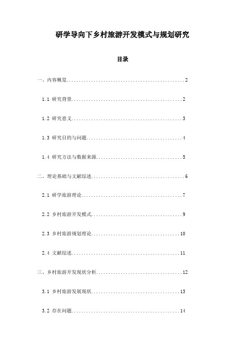 研学导向下乡村旅游开发模式与规划研究