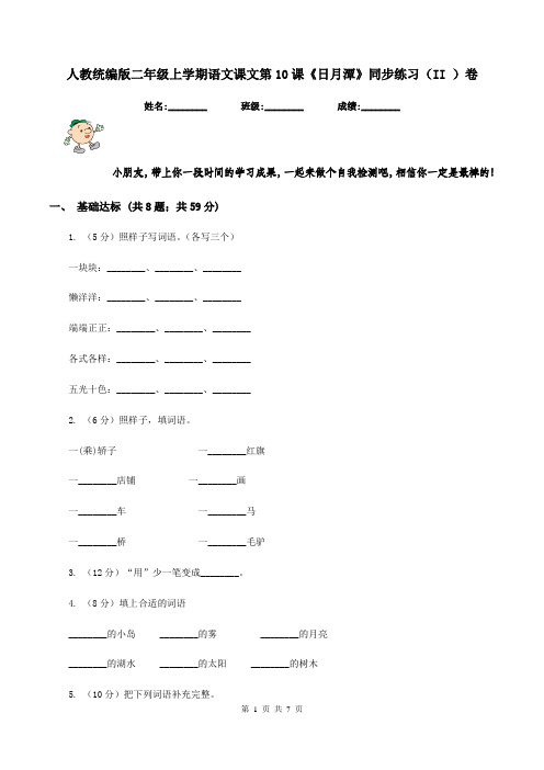 人教统编版二年级上学期语文课文第10课《日月潭》同步练习(II )卷