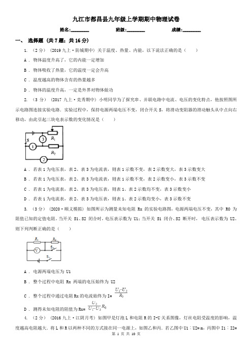 九江市都昌县九年级上学期期中物理试卷