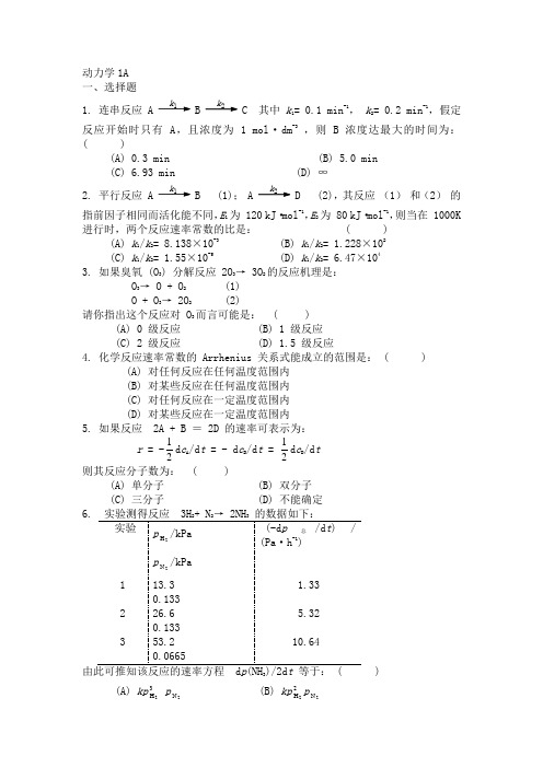 物理化学—动力学练习题及参考答案1