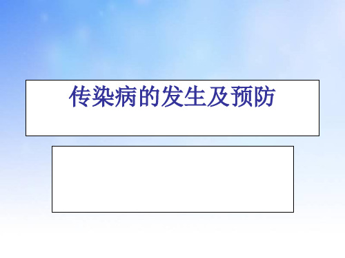 传染病的发生和预防ppt课件演示文稿