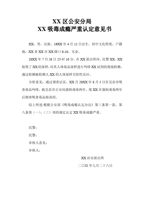 公安机关对吸毒违法人员出具吸毒成瘾严重认定意见书示例