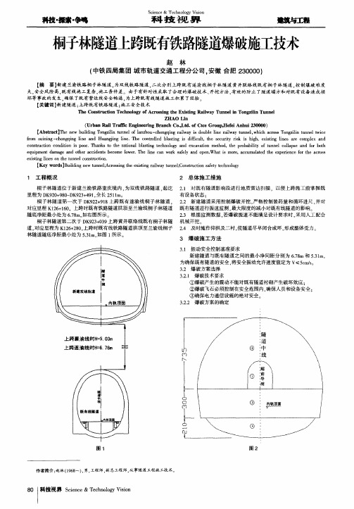 桐子林隧道上跨既有铁路隧道爆破施工技术