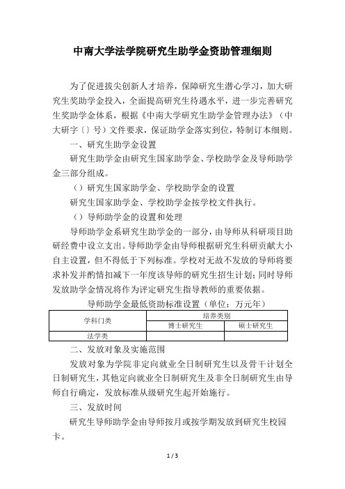 中南大学法学院研究生助学金资助管理细则