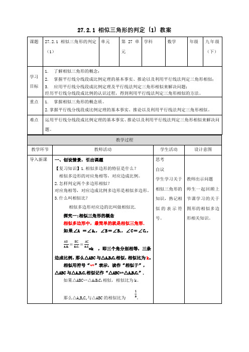 相似三角形的判定(1)  教案 人教版九年级数学下册