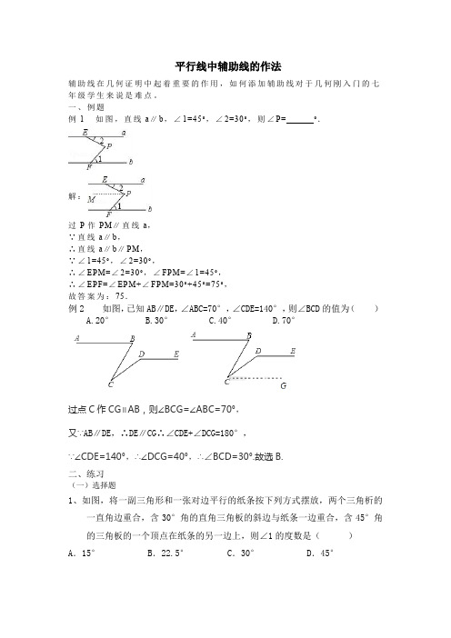 人教版七年级下册 第五章 平行线中辅助线的作法 讲义