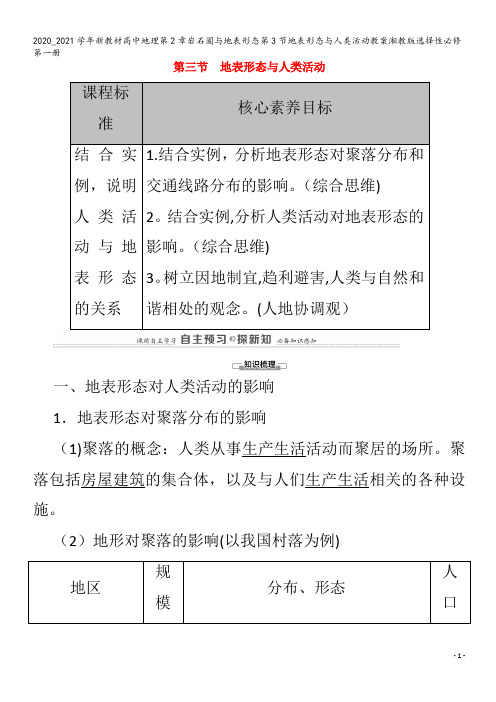 高中地理第2章岩石圈与地表形态第3节地表形态与人类活动教案第一册