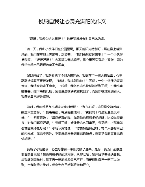 悦纳自我让心灵充满阳光作文