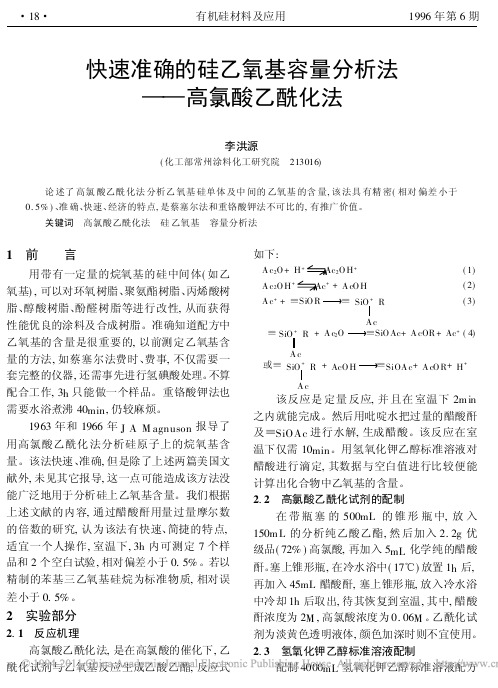 快速准确的硅乙氧基容量分析法_高氯酸乙酰化法