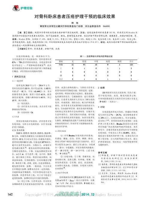 对骨科卧床患者压疮护理干预的临床效果