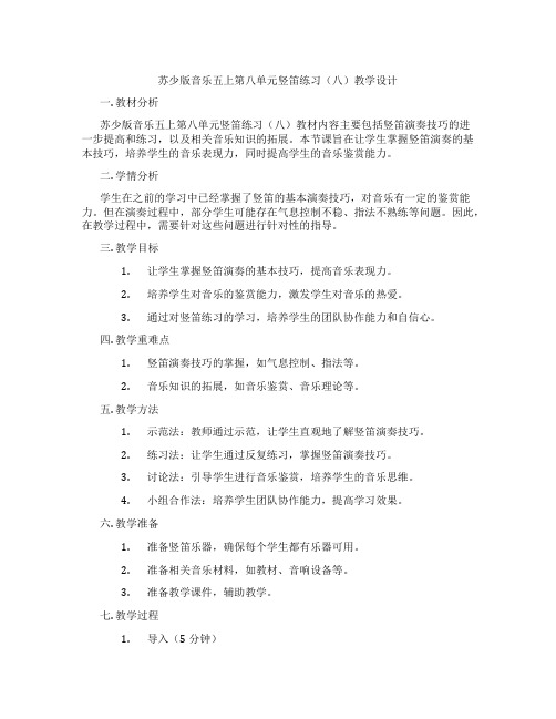 苏少版音乐五上第八单元竖笛练习(八)教学设计