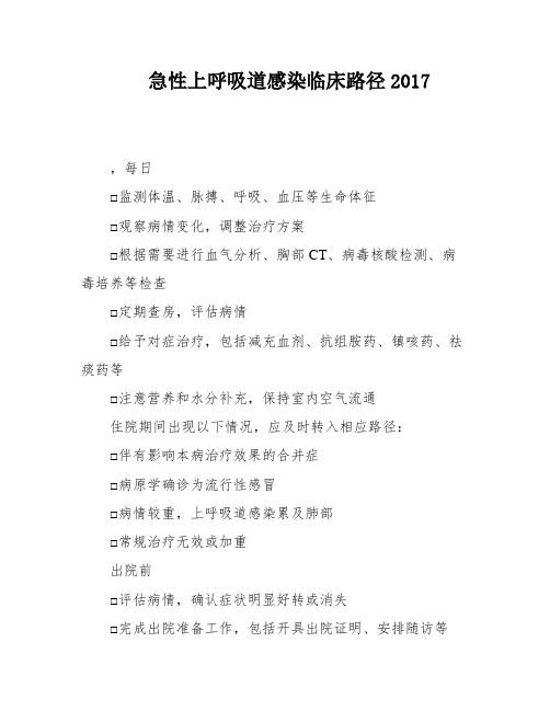 急性上呼吸道感染临床路径2017