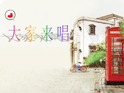 人音版音乐四上《大家来唱》课件1