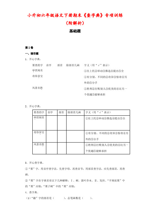 小升初六年级语文下册期末《查字典》专项训练 (附解析)