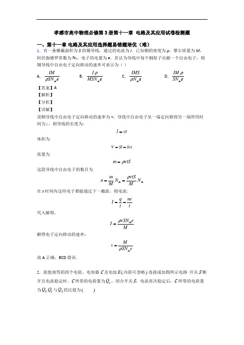 孝感市高中物理必修第3册第十一章 电路及其应用试卷检测题