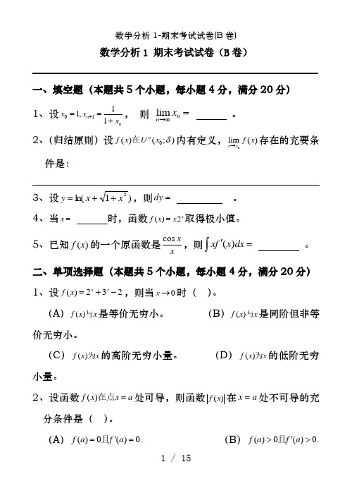 数学分析1-期末考试试卷(B卷)