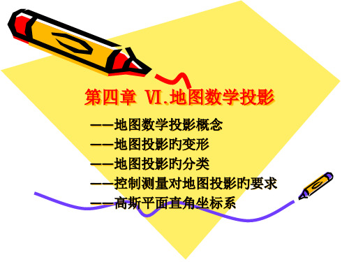 地图数学投影省名师优质课赛课获奖课件市赛课一等奖课件