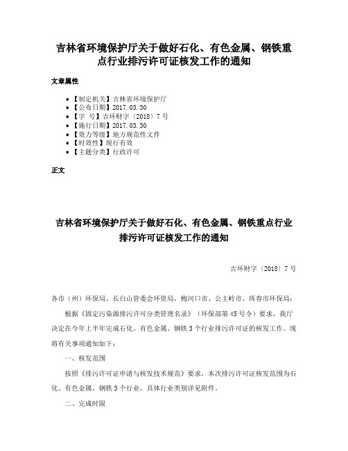 吉林省环境保护厅关于做好石化、有色金属、钢铁重点行业排污许可证核发工作的通知