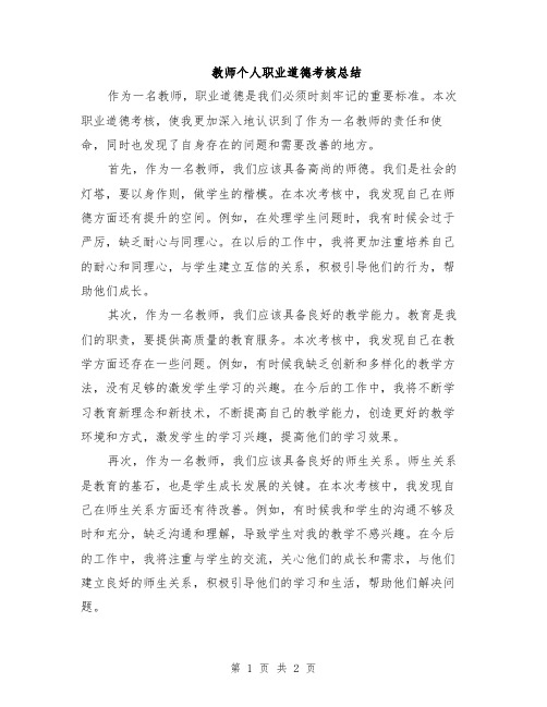 教师个人职业道德考核总结