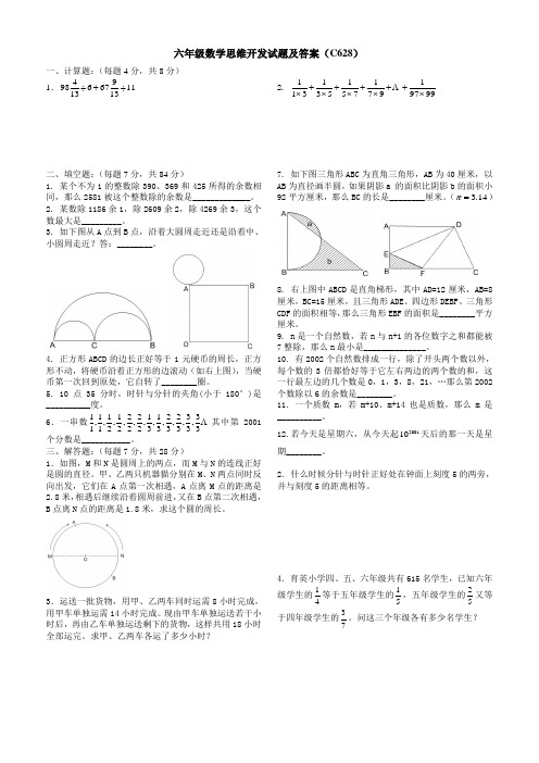 六年级数学思维开发试题及答案(628)