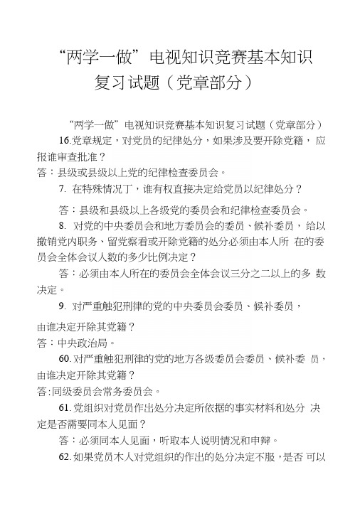 “两学一做”电视知识竞赛基本知识复习试题(党章部分).doc