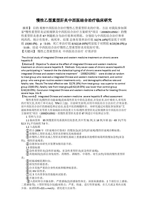 慢性乙型重型肝炎中西医结合治疗临床研究