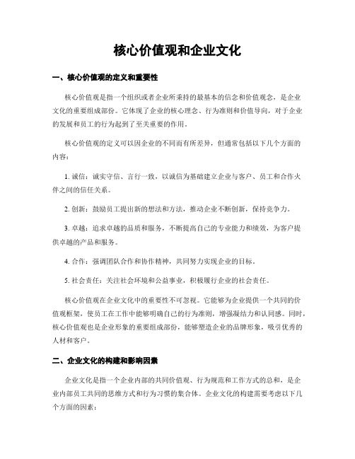 核心价值观和企业文化