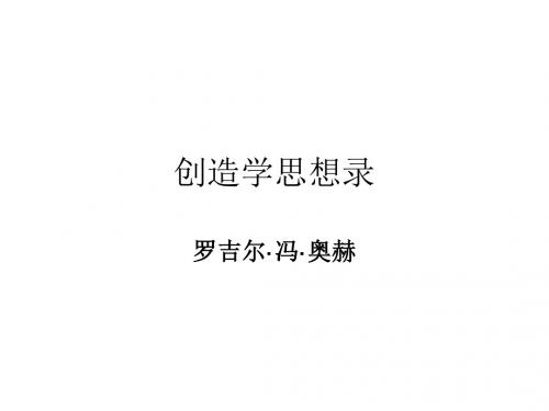 八年级语文创造学思想录3(中学课件2019)