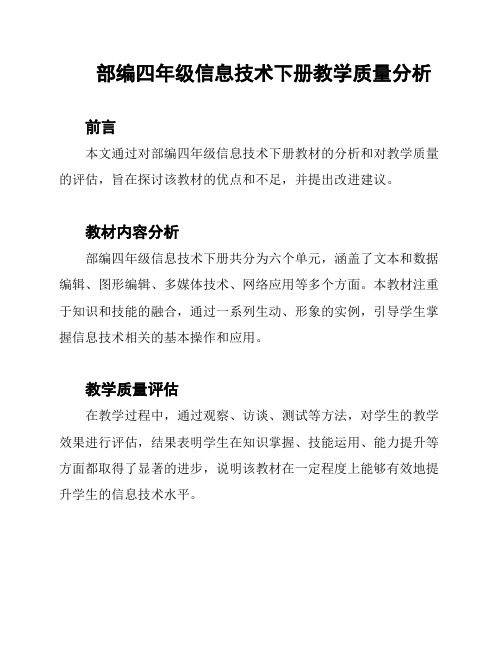 部编四年级信息技术下册教学质量分析