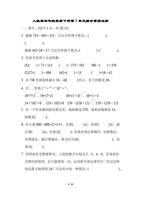 人教版四年级数学下册第1单元综合素质达标试卷附答案 (1)