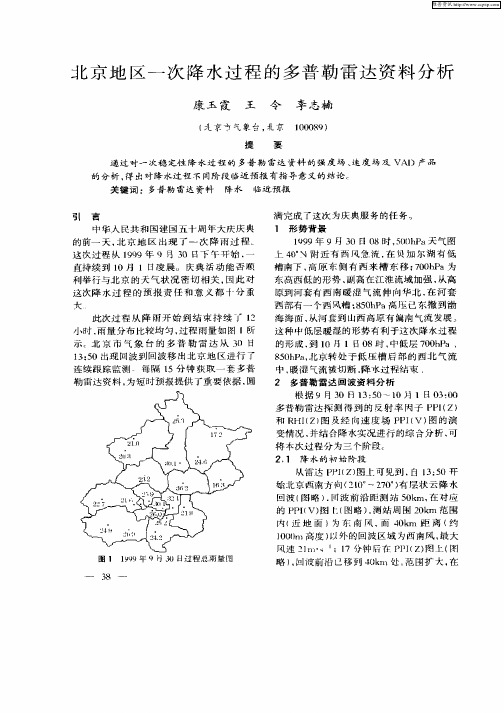 北京地区一次降水过程的多普勒雷达资料分析