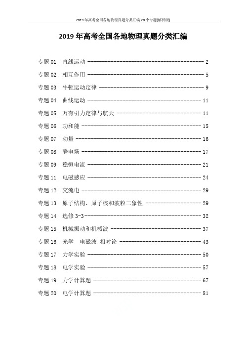 2019年高考全国各地物理真题分类汇编20个专题(解析版)