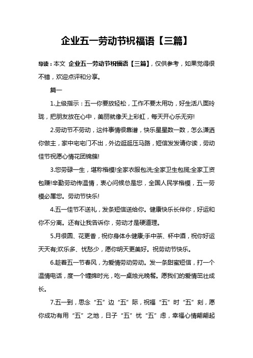 企业五一劳动节祝福语【三篇】