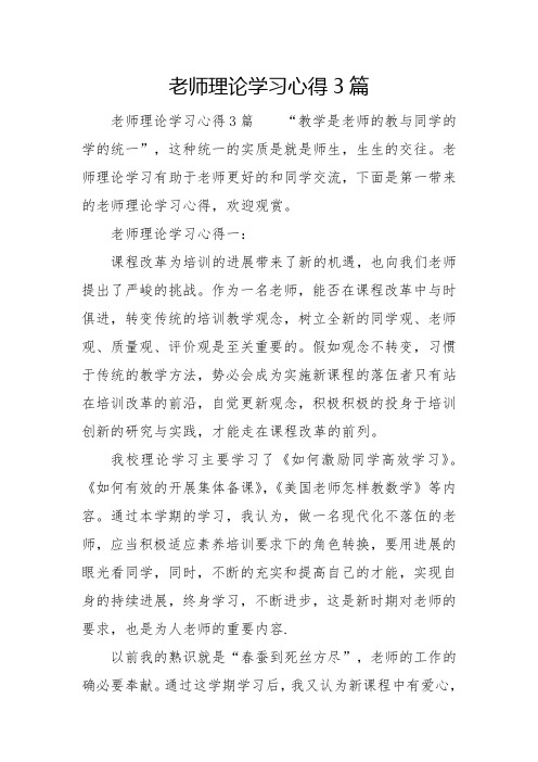 教师理论学习心得3篇