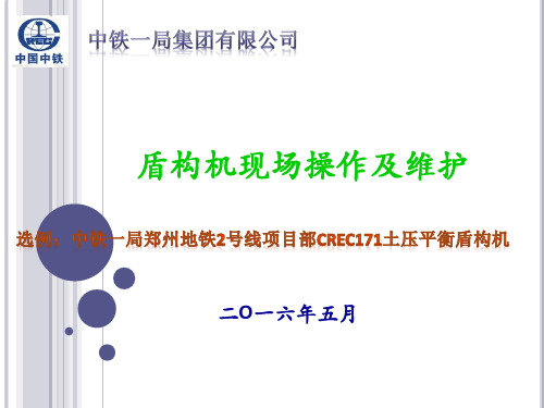 盾构机使用及维护汇报资料