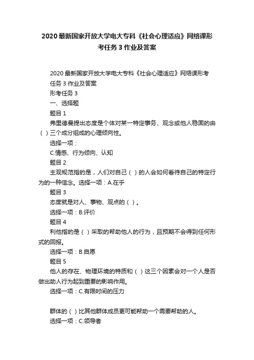 2020最新国家开放大学电大专科《社会心理适应》网络课形考任务3作业及答案