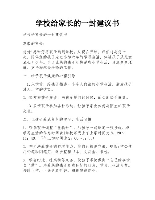 学校给家长的一封建议书