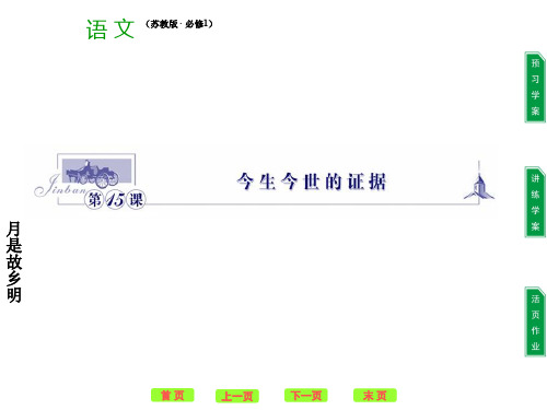 【苏教版】高中语文必修1精品课件：3.5 今生今世的证据 PPT课件1