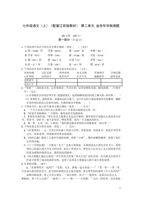 全解2015年苏教版七年级语文上第二单元测试卷及答案解析