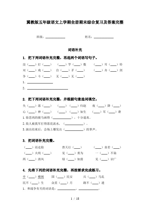 冀教版五年级语文上学期全册期末综合复习及答案完整