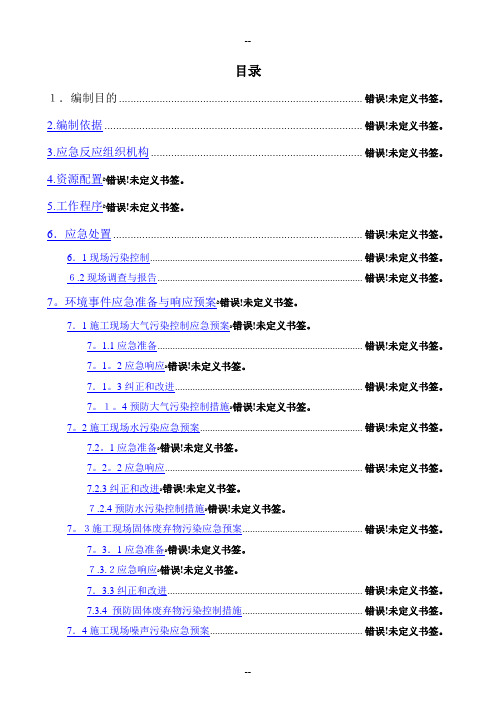 现场施工环境保护应急预案精华版