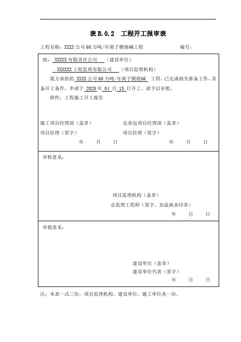 B.0.2 工程开工报审表填写示例