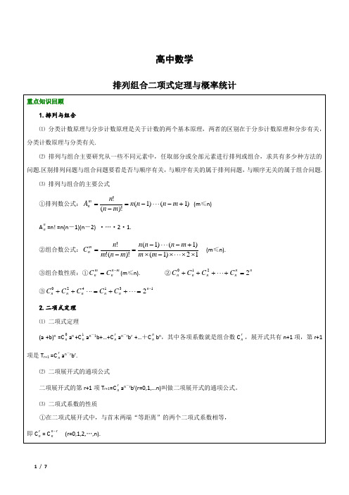 高中数学-排列组合概率综合复习