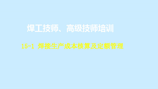 焊接生产成本核算及定额管理