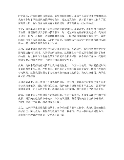 教师开学集训心得体会