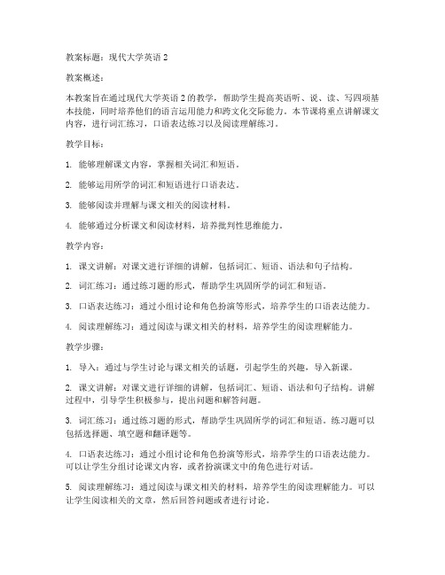 现代大学英语2教案